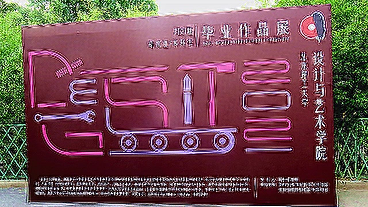 毕业季北理工设计与艺术学院毕业设计展几十幅展板让你了解学子们的