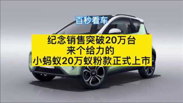 纪念销售突破20万台 来个给力的 小蚂蚁20万蚁粉款正式上市