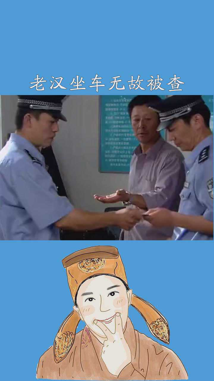 老汉坐车无故被查怎料老汉身份不一般这下事整大了神评即是标题百万