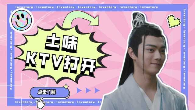 《千古玦尘》土味KTV:用不同BGM打开古的白夫妇! #千古玦尘短视频征稿大赛#