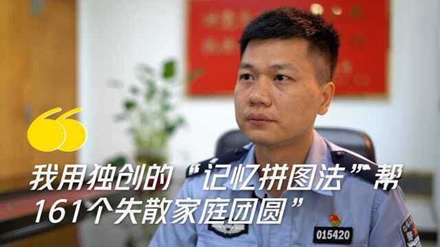 民警独创记忆拼图法帮161个家庭团圆:这些细节能帮你找家