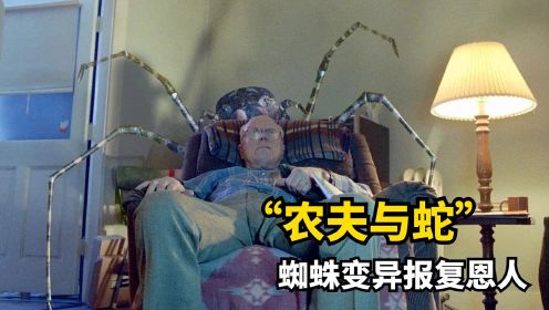 老头不吃不喝养蜘蛛，蜘蛛变异却将他食物，全程高能的科幻片 #电影HOT大赛#