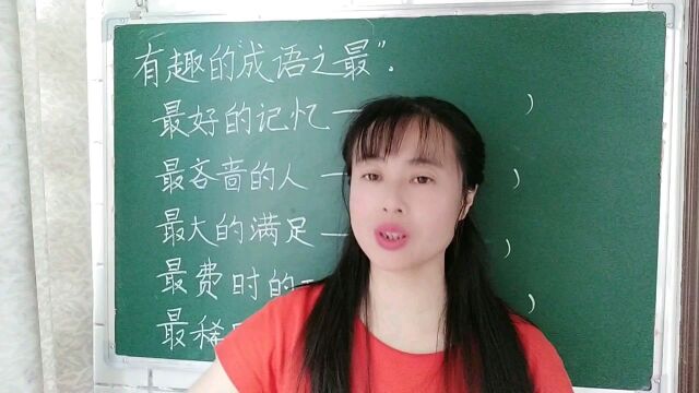 有趣的“成语之最”,快来学习吧