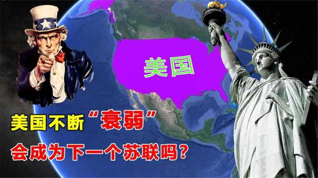 美国称霸百年为何衰落?这4点原因是关键,未来会像苏联一样解体吗?