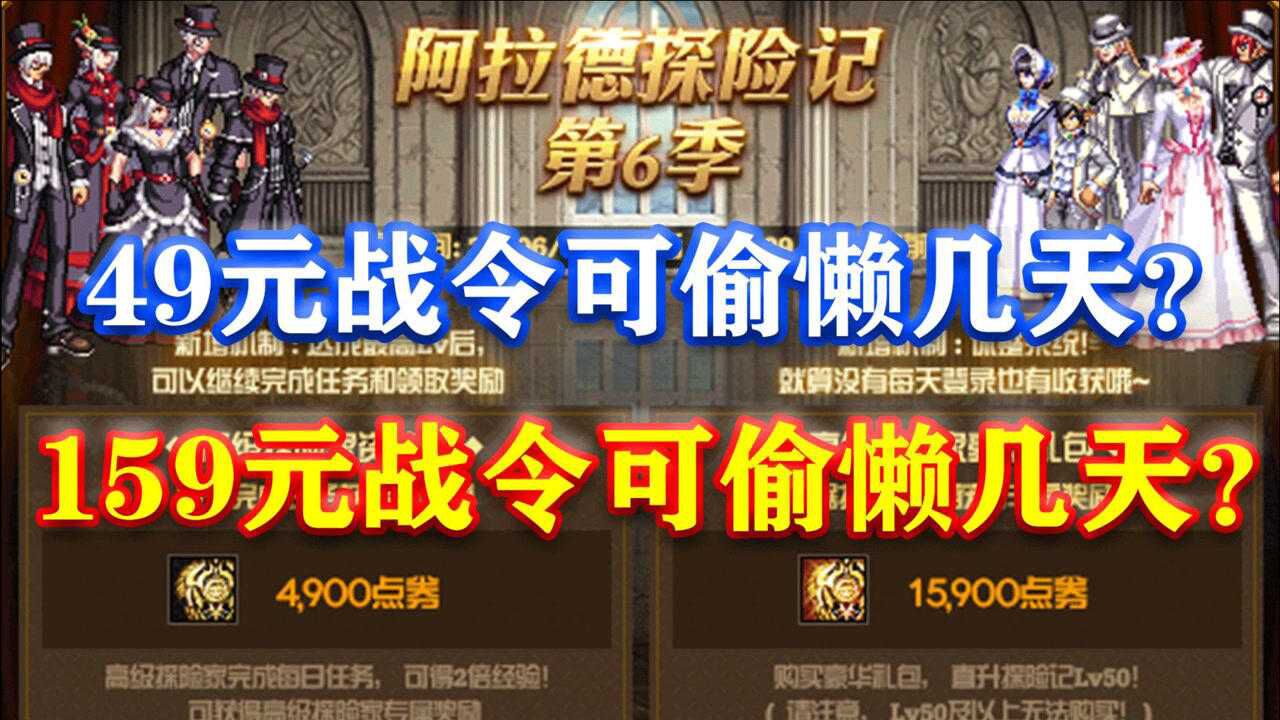 dnf阿拉德探险记第6季49元和159元分别可偷懒多少天满级