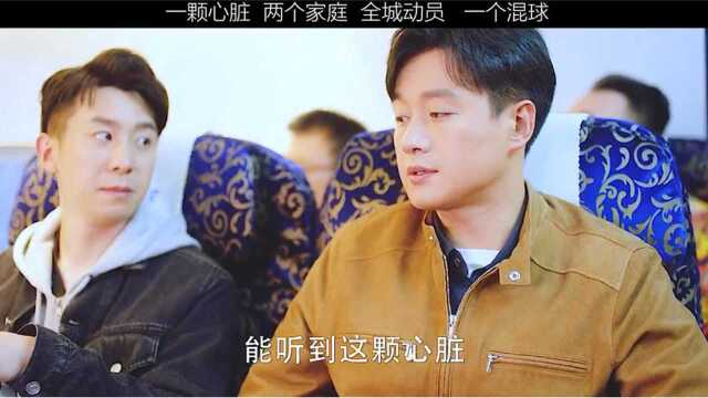 一颗心脏,两个家庭全城动动一个混球 ,世上从来不缺混球