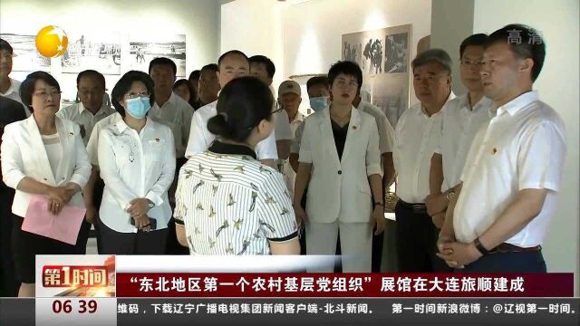 “东北地区第一个农村基层党组织”展馆在大连旅顺建成