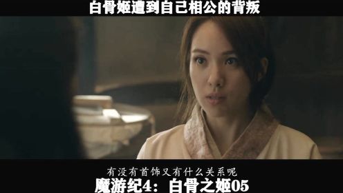 魔游纪4：白骨之姬05 白骨姬遭到自己相公的背叛