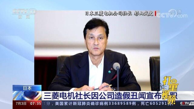 公司造假丑闻持续发酵,日本三菱电机社长宣布辞职