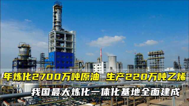 年炼化2700万吨原油 生产220万吨乙烯 我国最大炼化一体化基地全面建成