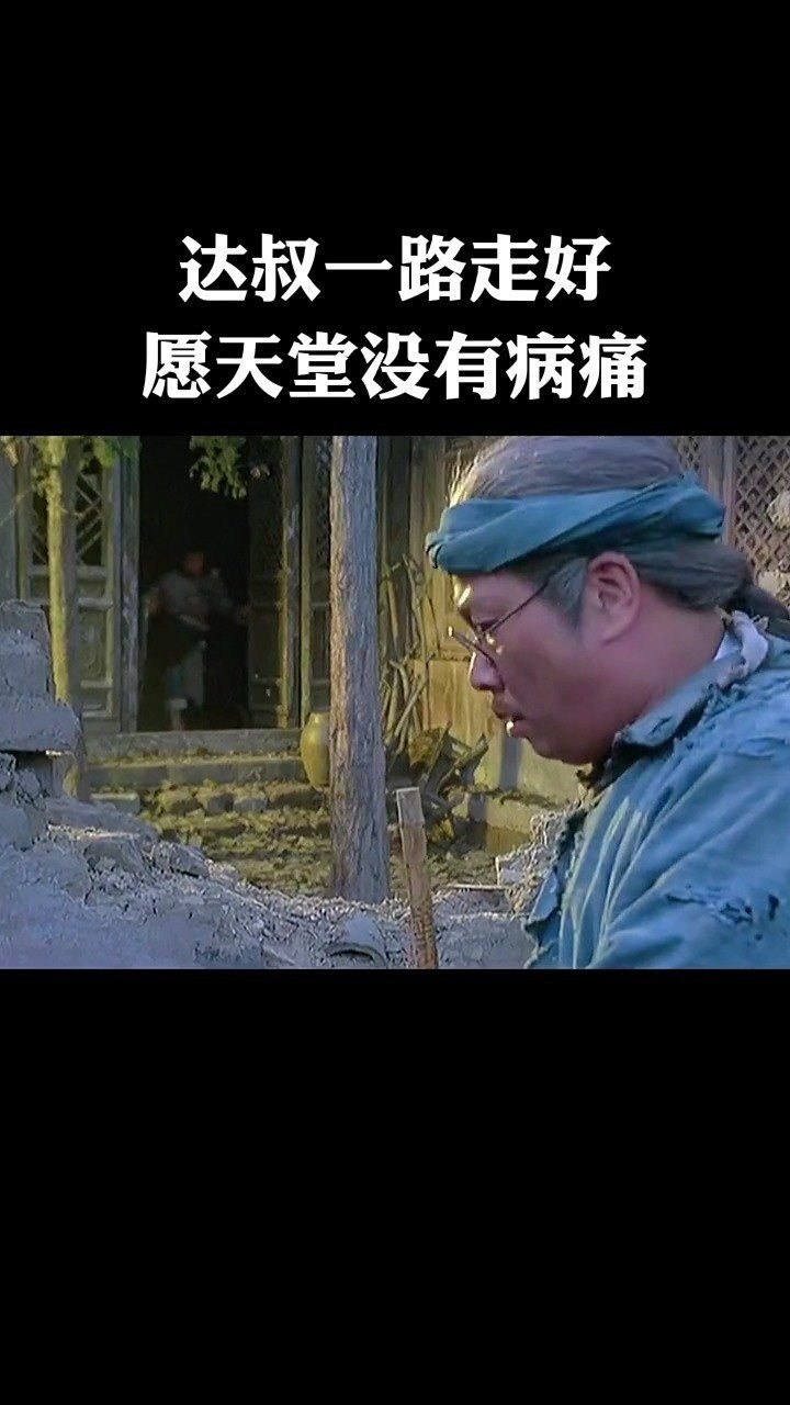 达叔一路走好愿天堂没有痛苦吴孟达致敬达叔