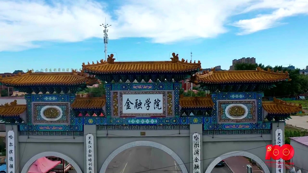 哈尔滨金融学院_腾讯视频