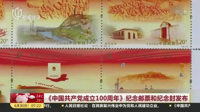 《中国共产党成立100周年》纪念邮票和纪念封发布