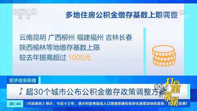 超30个城市公布公积金缴存政策调整方案