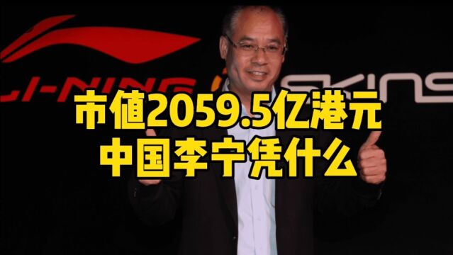 市值2059.5亿港元,中国李宁凭什么?