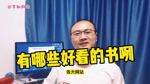 盘点小说各大网站第一期,2021起点有这些书你看过吗?