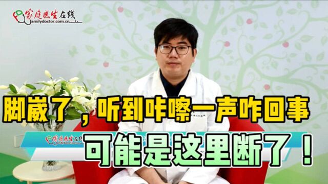 脚崴到了听到咔嚓一声怎么回事?可能是由于韧带断裂引起的