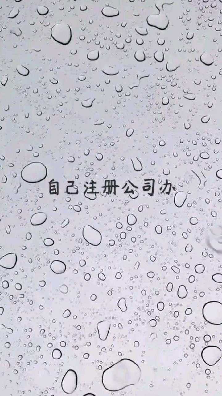 自己注册公司流程腾讯视频}