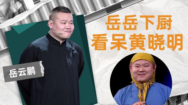 岳云鹏下厨合集:小岳岳双手拿刀切菜太厉害,黄晓明都看呆了!