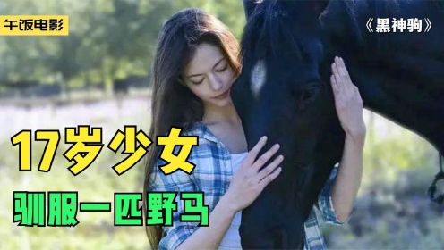 无人能驯服的黑神驹，主动让17岁少女骑它，马版《一条狗的使命》#电影种草指南短视频大赛#