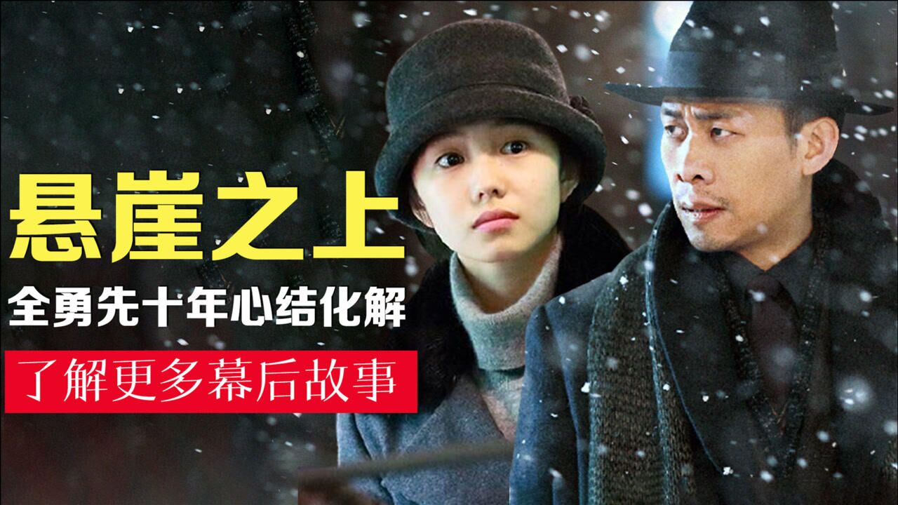 悬崖之上悬崖结局凄惨全勇先10年心结未了张艺谋一招化解