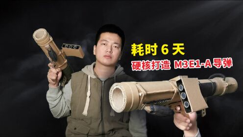 耗时6天,制作80多个零件,硬核打造"超级武器"m3e1-a跟踪导弹