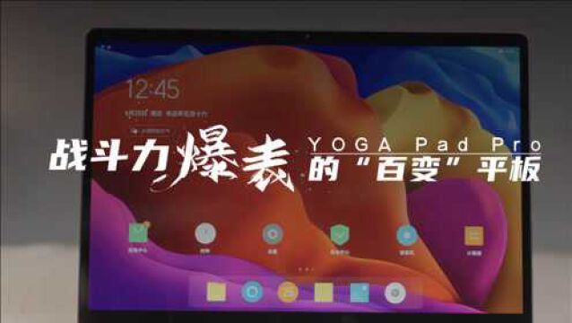 战斗力爆表的“百变”平板 YOGA Pad Pro