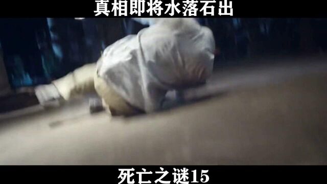 死亡之谜15 真相即将水落石出