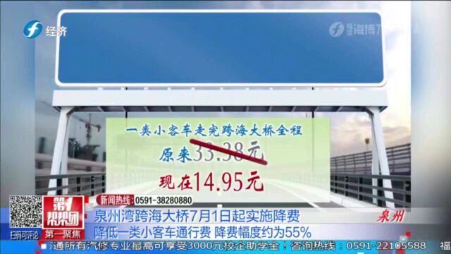 泉州湾跨海大桥7月1日起实施降费,使用ETC电子缴费还有优惠