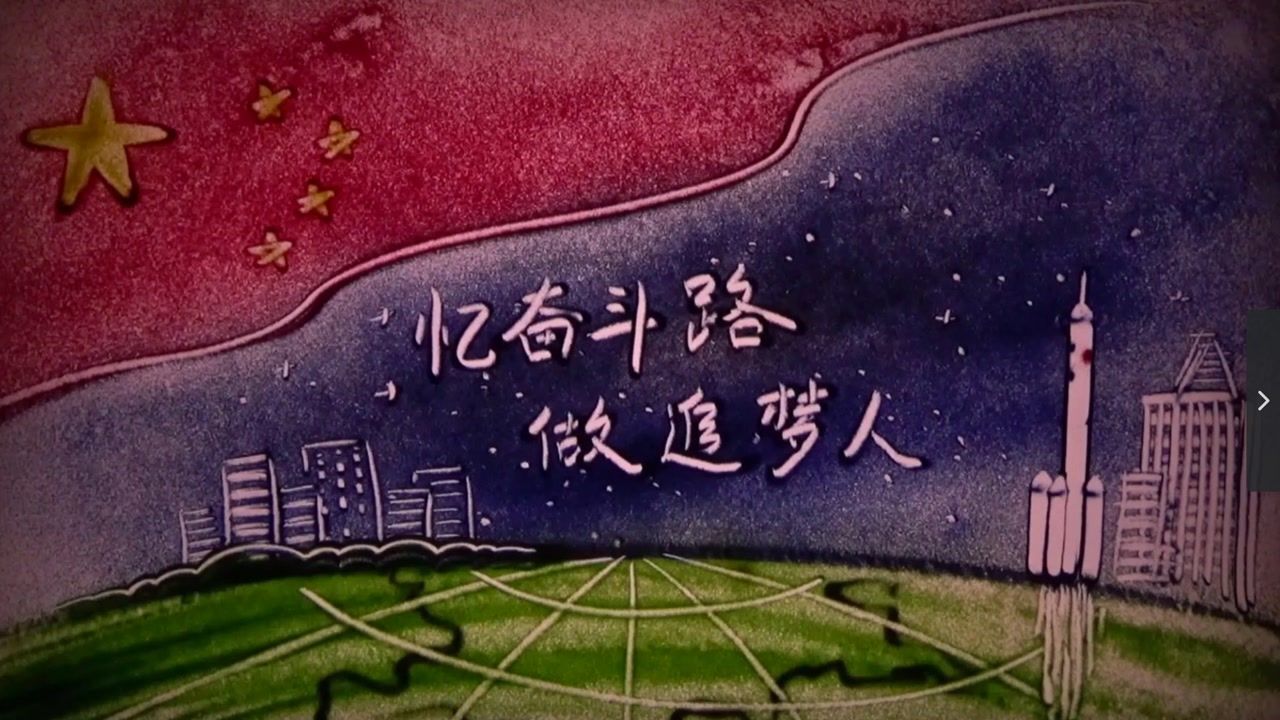 多彩沙画庆祝建党百年忆奋斗路做追梦人