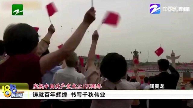 庆祝中国共产党成立100周年:铸就百年辉煌 书写千秋伟业