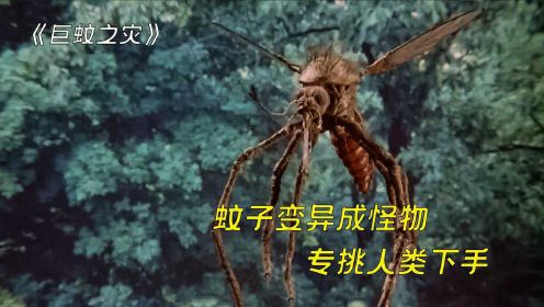 蚊子意外吸食了外星人血液，变异成巨蚊，人被叮一下就成了干尸#电影HOT大赛#