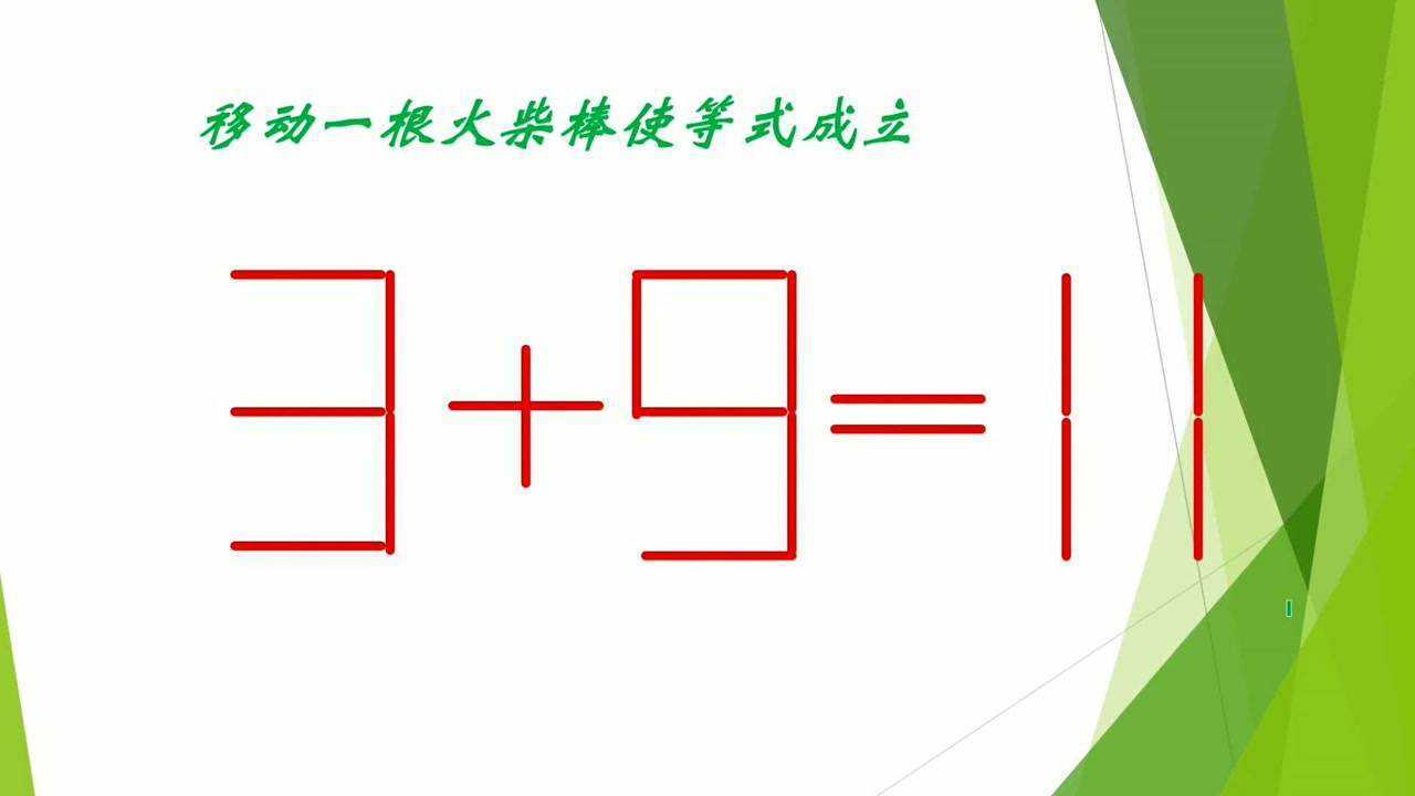 移动一根火柴棒,使等式3 9=11成立,最棒的你需要几秒呢