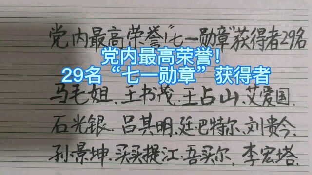 党内最高荣誉!29名“七一勋章”获得者,有你认识的吗