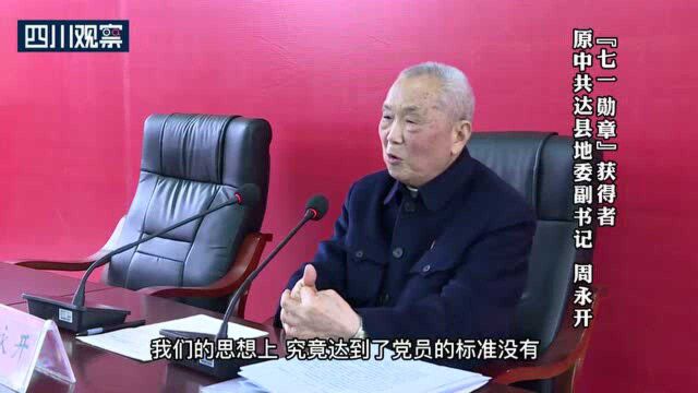 “七一勋章”获得者③周永开讲党课:检视自己是否是合格党员