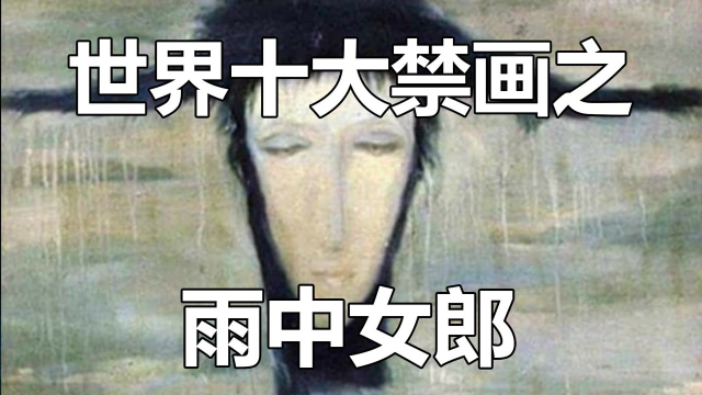 世界十大禁画之雨中女郎知识抢先知征稿大赛