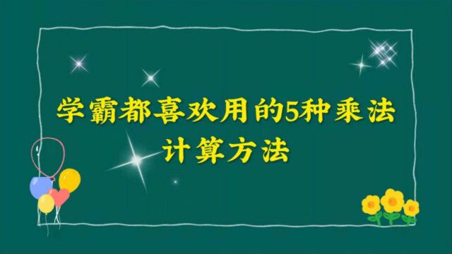 学霸都喜欢用的5种乘法计算方式,看不懂但很好用,你会用哪一种