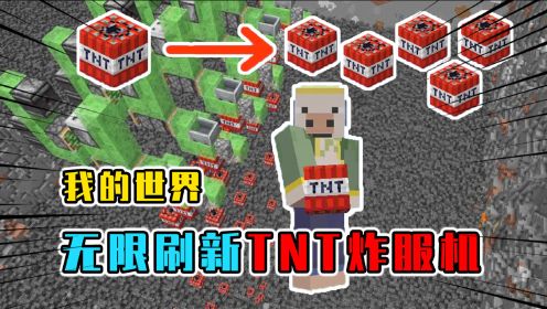 我的世界：利用特性无限刷新TNT？简单制作炸服神器轰炸机