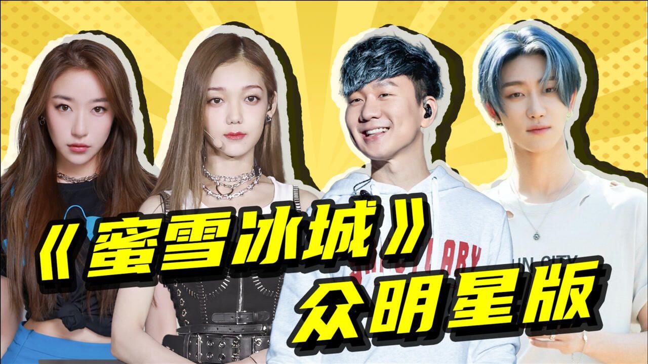 林俊杰x希林娜依高爆笑演绎《蜜雪冰城》,魔性神曲太上头