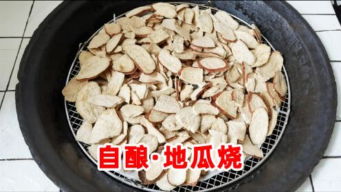 亮剑中李云龙喝的地瓜烧味道咋样?我用地瓜干自酿一个地瓜烧酒