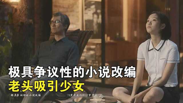 极具争议性的小说改编,70岁老头吸引17岁少女,主动走进房间#电影HOT大赛#