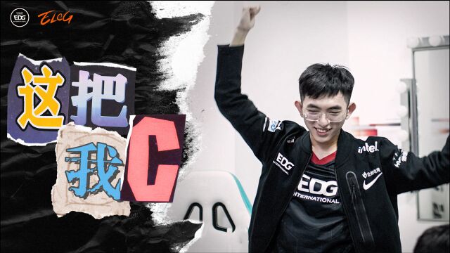 2021EDG夏季赛《ELOG》:这把我C