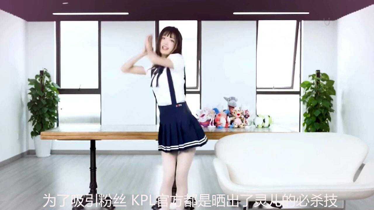 kpl官方为吸粉晒出灵儿白丝jk舞蹈小哥哥们破防了