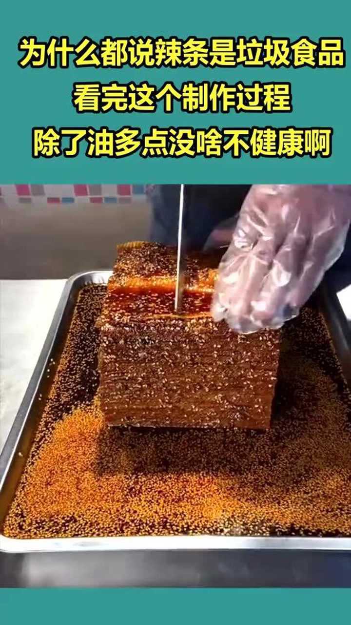 为什么都说辣条是垃圾食品,看完这个制作过程,除了油多点没啥不健康啊