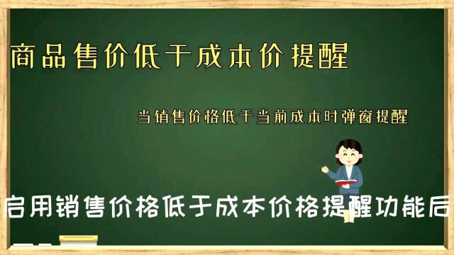 云进销存ERP软件中开单时商品售价低于成本价时可开启软件内提醒数字化转型企业管理云平台西安来肯信息技术有限公司