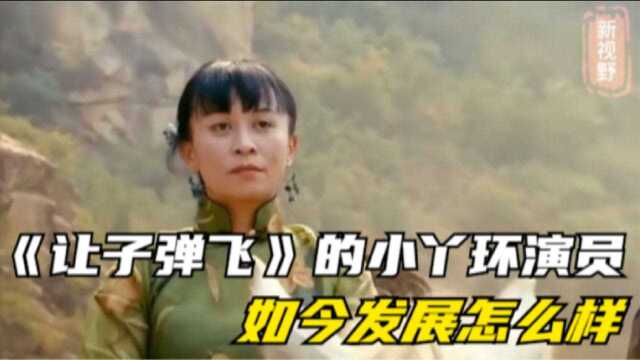 那个肚兜被扯飞,饰演《让子弹飞》的小丫环演员,如今发展怎么样