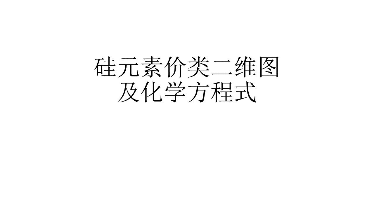 硅元素价类二维图及化学方程式 _腾讯视频