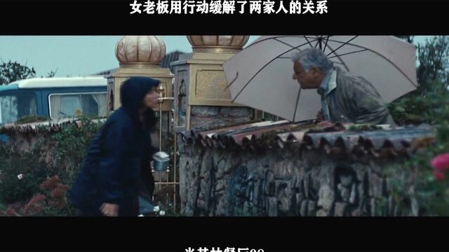 米其林情缘08——女老板用行动缓解了两家人的关系