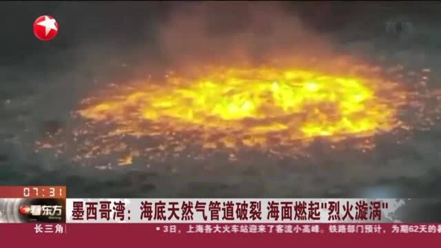 墨西哥湾:海底天然气管道破裂 海面燃起“烈火旋涡”