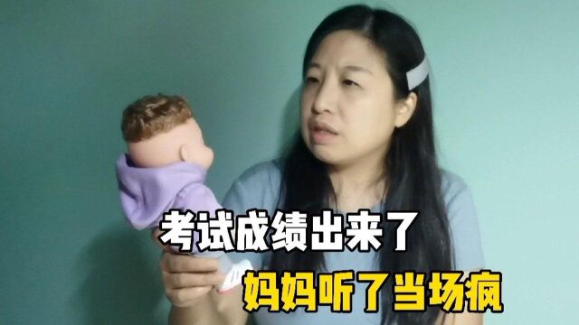 孩子考试成绩出来了妈妈:不是你疯就是我疯全家总会疯一个